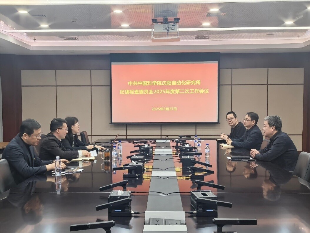 沈阳自动化所纪委召开2025年度第二次工作会议