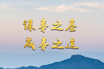 谋事之基?成事之道<br/><br/>
