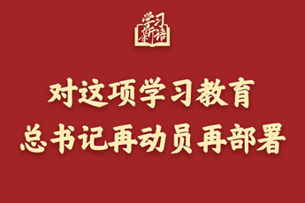 对这项学习教育，总书记再动员再部署
